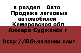  в раздел : Авто » Продажа легковых автомобилей . Кемеровская обл.,Анжеро-Судженск г.